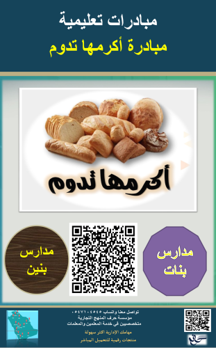 مبادرة أكرمها تدوم ( بنين - بنات )