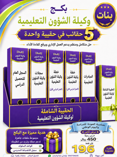 بنات البكج الشامل لوكيلة الشؤون ( التعليمية ) ( عد...