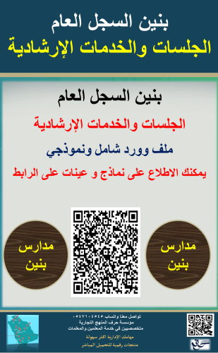 بنين حقيبة الجلسات والخدمات الارشادية للموجه الطلا...