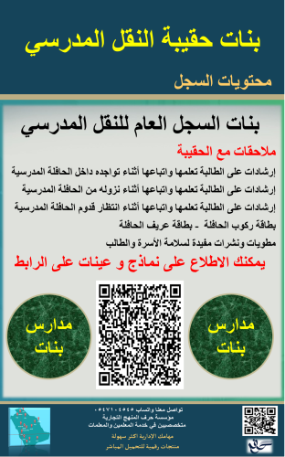 بنات حقيبة منسق النقل المدرسي 1447ه جديد ومحدث