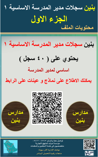 بنين ( الجزء الأول ) حقيبة السجلات الأساسية لمدير...