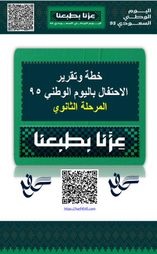 ثانوي - خطة وتقرير فعاليات الاحتفاء باليوم الوطني...