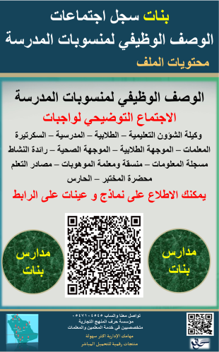 بنات حقيبة اجتماعات الوصف الوظيفي لمنسوبي المدرسة...