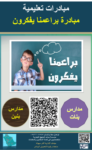 مبادرة براعمنا يفكرون ( بنين - بنات )