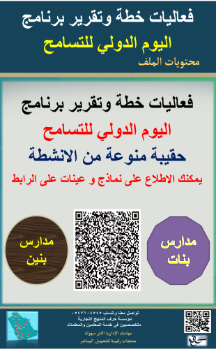 فعاليات اليوم الدولي للتسامح ( بنين - بنات)