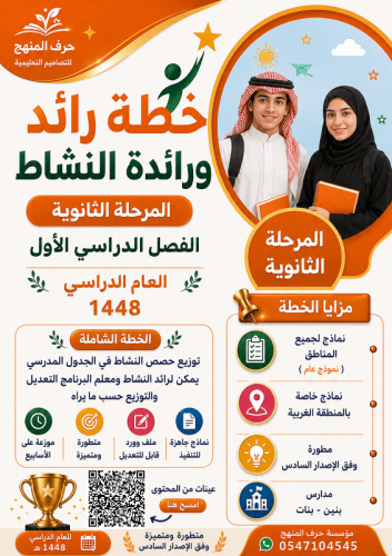 ( المرحلة الثانوية ) خطة رائد و رائدة النشاط الطلا...