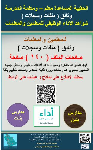 للمعلمين والمعلمات الحقيبة الشامله وثائق ( ملفات و...