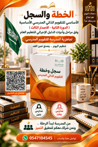 الخطة والملف الاساسي للتقويم الذاتي المدرسي الاساس...