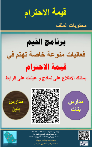 قيمة ( الاحترام ) ( بنين - بنات )