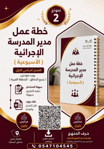 الفصل الاول / نموذج ( 2 ) بنين خطة عمل مدير المدرس...