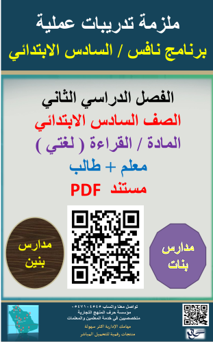 ملزمة لغتي ( القراءة ) السادس الابتدائي ( برنامج ن...