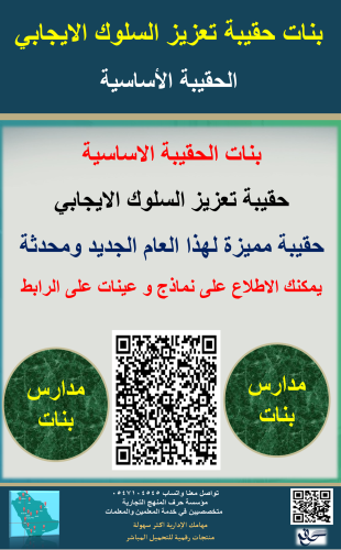 بنات حقيبة تعزيز السلوك الايجابي الاساسية 1447ه جد...