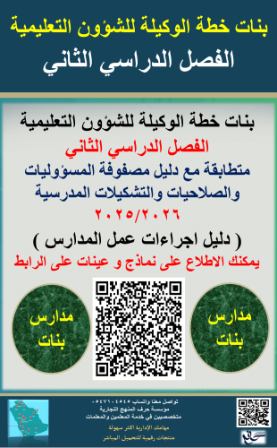 بنات الفصل الثاني خطة وكيلة التعليمية 1447ه جديد و...