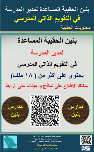بنين الحقيبة ( المساعدة ) لمدير المدرسة لاعمال الت...