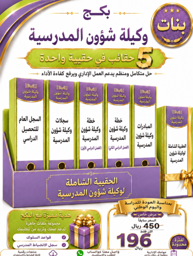 بنات البكج الشامل لوكيلة ( الشؤون المدرسية ) ( عدد...