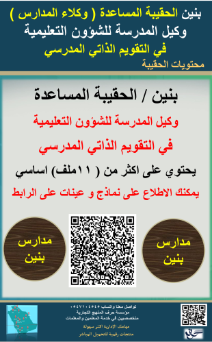 بنين الحقيبة ( المساعدة ) وكيل التعليمية لاعمال ال...