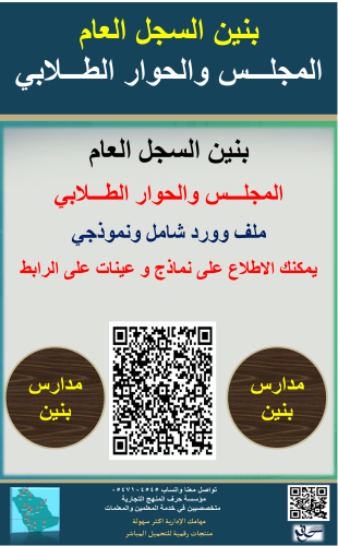 بنين السجل العام للمجلس والحوارالطلابي 1447ه جديد...