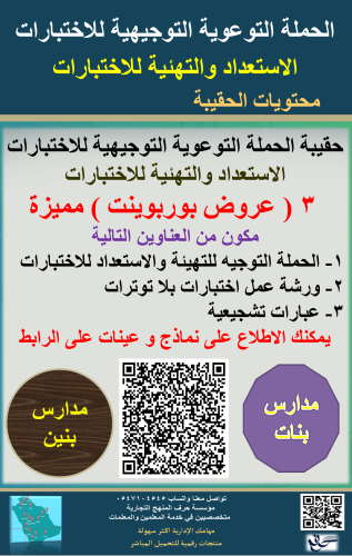 حقيبة الحملة التوجيه للتهيئة والاستعداد للاختبارات