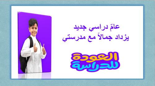 بنين حقيبة الاسبوع التمهيدي المرحلة الابتدائية للع...