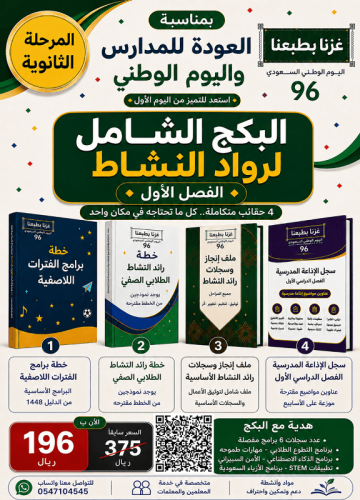 ثانوي - البكج الشامل لرواد النشاط ( عدد 4حقائب ) ف...