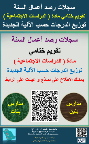 سجل رصد درجات مادة ( الدراسات الاجتماعية ) أعمال ا...