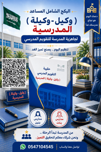 ( الحقيبة المساعدية ) ( وكيل المدرسة للشؤون المدرس...