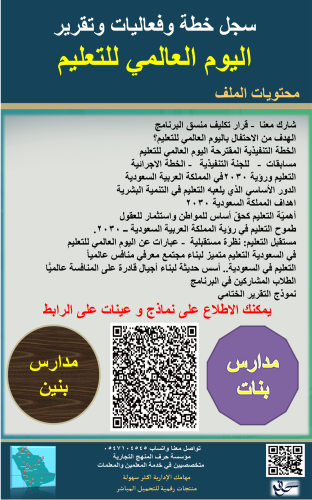 سجل خطة وفعاليات وتقرير اليوم العالمي للتعليم