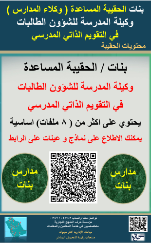 بنات الحقيبة ( المساعدة ) وكيلة الطالبات لاعمال ال...