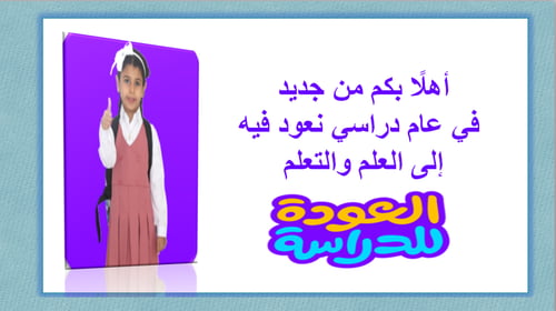 بنات حقيبة الاسبوع التمهيدي المرحلة الابتدائية للع...