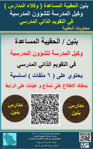 بنين الحقيبة ( المساعدة ) وكيل الشؤون المدرسية لاع...