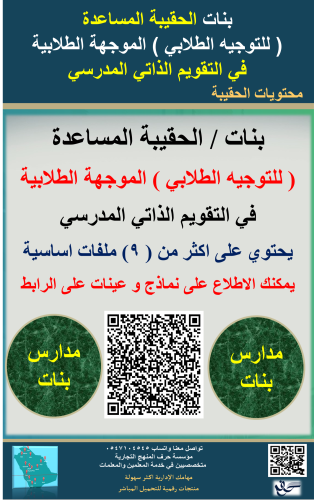 بنات الحقيبة ( المساعدة ) للموجهة الطلابية لاعمال...