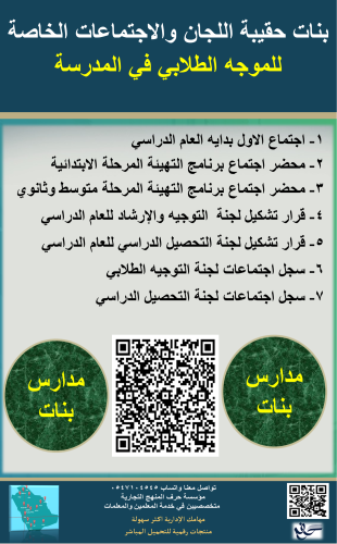 بنات حقيبة اللجان والاجتماعات الخاصة للموجه الطلاب...