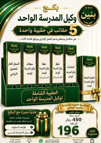 بنين البكج الشامل لوكيل المدرسة ( وكيل واحد ) ( عد...