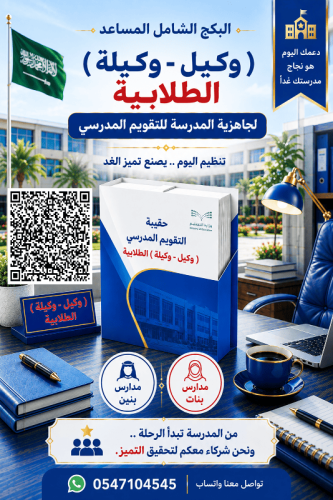 ( الحقيبة المساعدية ) ( وكيل المدرسة للشؤون الطلاب...