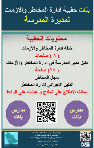 بنات حقيبة ادارة المخاطر والازمات لمديرة المدرسة 1...