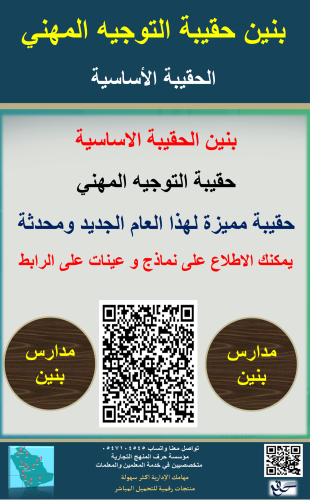 بنين حقيبة التوجيه المهني 1447ه جديد ومحدث