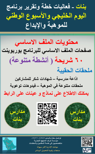 بنات اليوم الخليجي والأسبوع الوطني للموهبة والابدا...