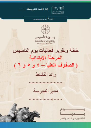 الابتدائية المرحلة العليا 4-5 - 6 خطة وتقرير فعالي...