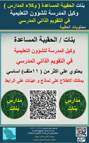 بنات الحقيبة ( المساعدة ) وكيلة التعليمية لاعمال ا...