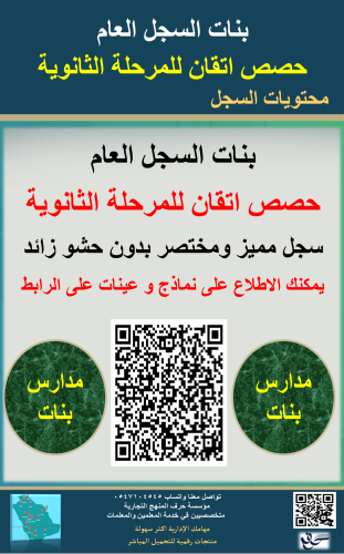 بنات السجل العام حصص اتقان للمرحلة الثانوية