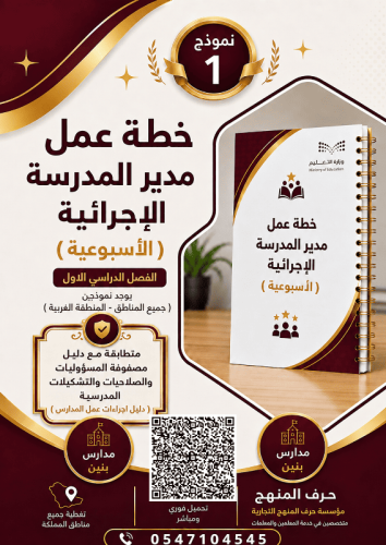 الفصل الاول / نموذج ( 1 ) بنين خطة عمل مدير المدرس...