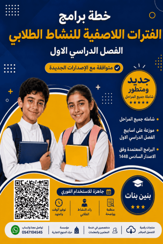 خطة برامج الفترات اللاصفية للنشاط المدرسي الفصل ال...