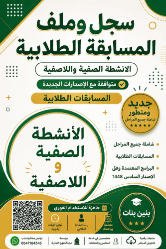 ملف وسجل تنظيم ومتابعة المسابقات للأنشطة الطلابية...
