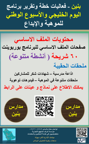 بنين اليوم الخليجي والأسبوع الوطني للموهبة والابدا...