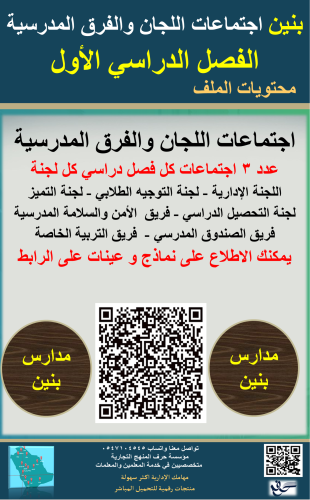 بنين ( الفصل الأول ) اجتماعات اللجان والفرق المدرس...