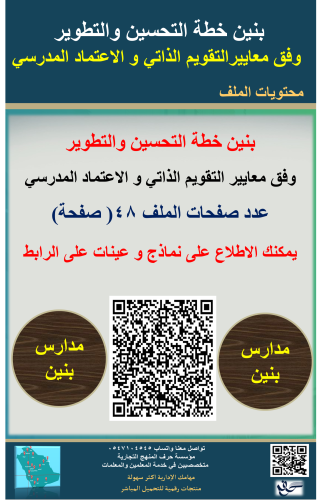 بنين خطة التحسين والتطوير وفق معايير التقويم الذات...