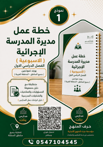 الفصل الاول / نموذج ( 1 ) بنات خطة عمل مديرة المدر...