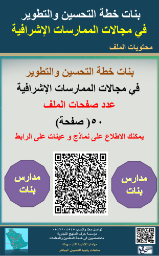 بنات خطة التحسين والتطوير في مجالات الممارسات الاش...