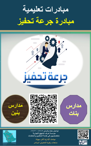 مبادرة جرعة تحفيز ( بنين - بنات )