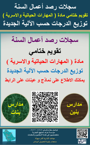 سجل رصد درجات مادة ( المهارات الحياتية والاسرية )...